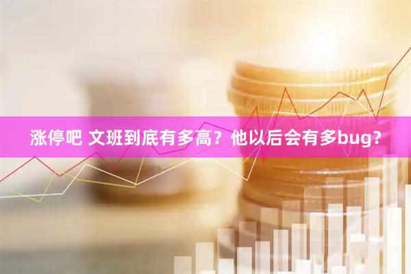 涨停吧 文班到底有多高？他以后会有多bug？