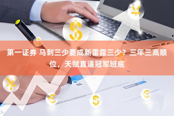 第一证券 马刺三少要成新雷霆三少？三年三高顺位，天赋直逼冠军班底