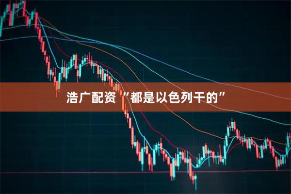 浩广配资 “都是以色列干的”