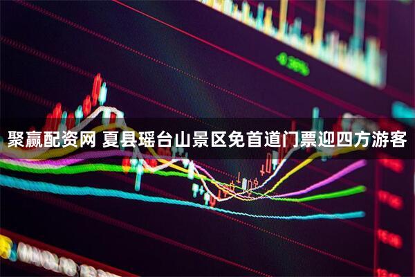 聚赢配资网 夏县瑶台山景区免首道门票迎四方游客