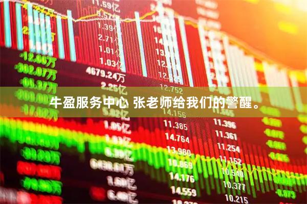 牛盈服务中心 张老师给我们的警醒。